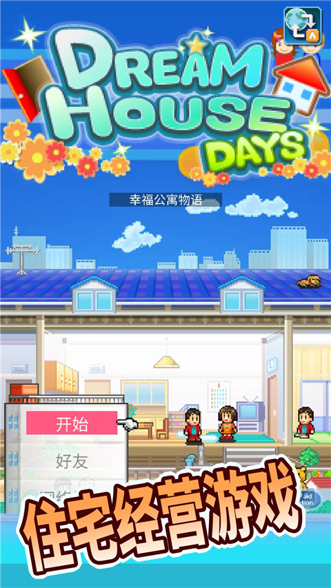 住宅梦物语官方正版下载 第2张图片