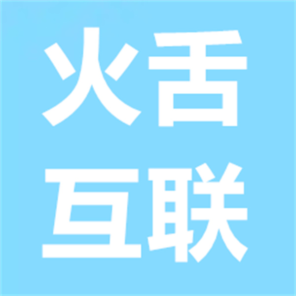 深圳市火舌互联科技有限公司