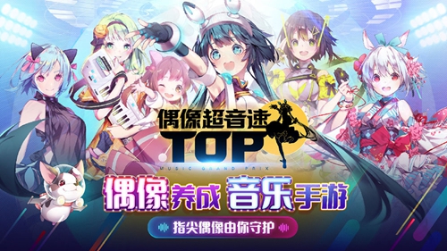 偶像超音速手游下载 第5张图片