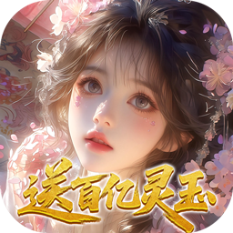 修真情缘开局百亿灵玉0.1折版下载 v1.0.0 安卓版