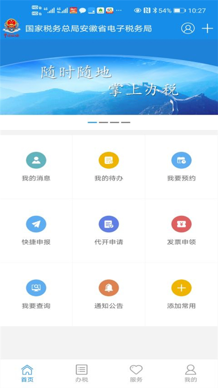 安徽省皖税通app下载 第4张图片