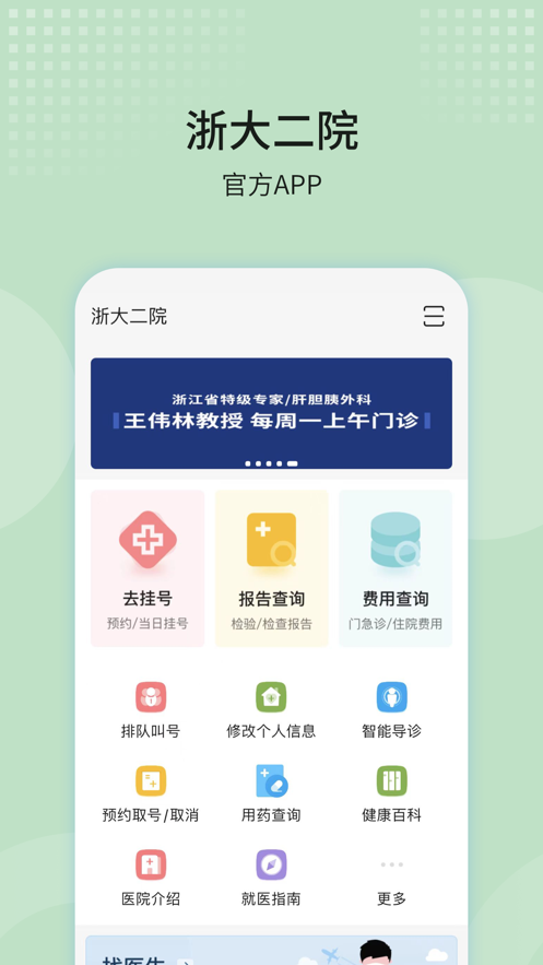 浙大二院app官方最新版 第4张图片