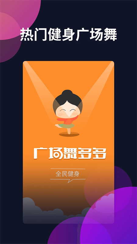 广场舞多多app下载 第1张图片