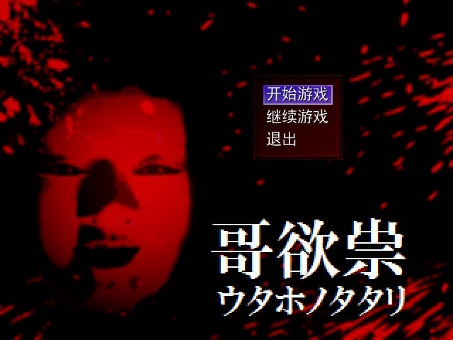 哥欲祟2手机中文版下载 第6张图片