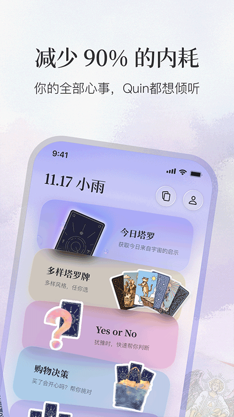 Quin塔罗牌app下载 第3张图片