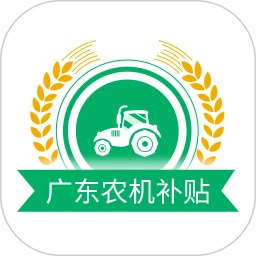 广东农机补贴app下载