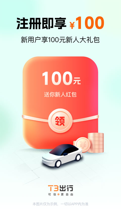 T3出行app官方正版下载 第4张图片