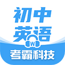 考霸初中英语APP官方版下载 v1.9.0 安卓版