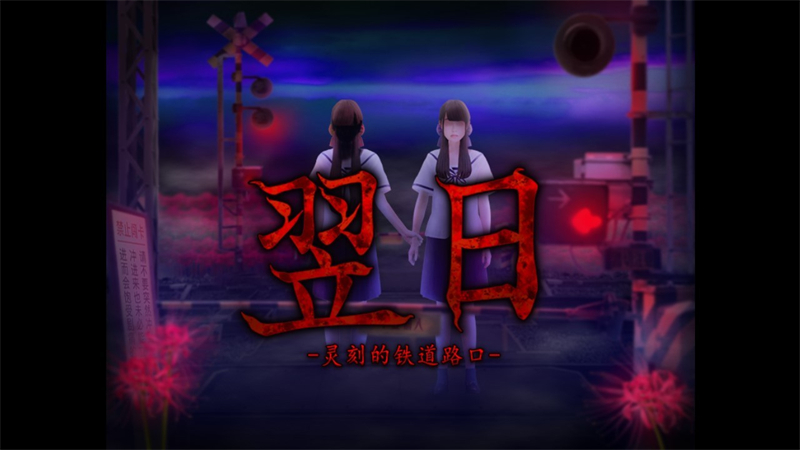 翌日灵刻的铁道路口手机汉化版下载 第2张图片