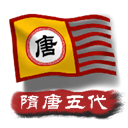 中华上下五千年2隋唐五代最新版下载 v1.7 安卓版