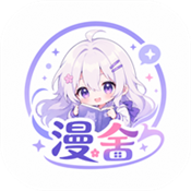 漫舍漫画app下载安装免费最新版 v1.3.0 安卓版