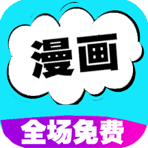 快读免费漫画大全最新版下载