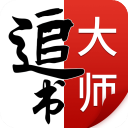 追书大师免费版下载