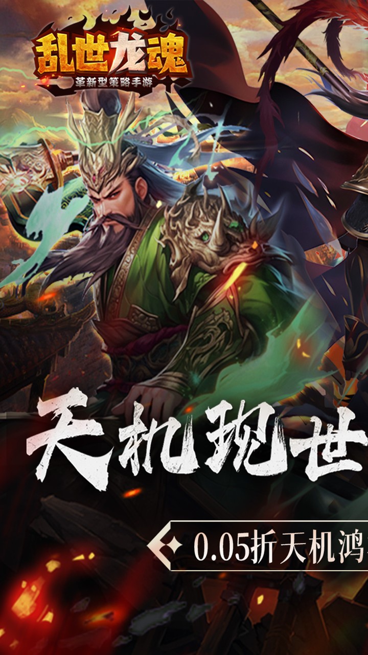 乱世龙魂0.05折手游下载 第1张图片