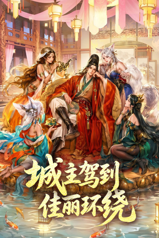 城主别慌张0.1折版 第5张图片
