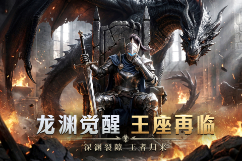 龙渊王座官方版 第4张图片