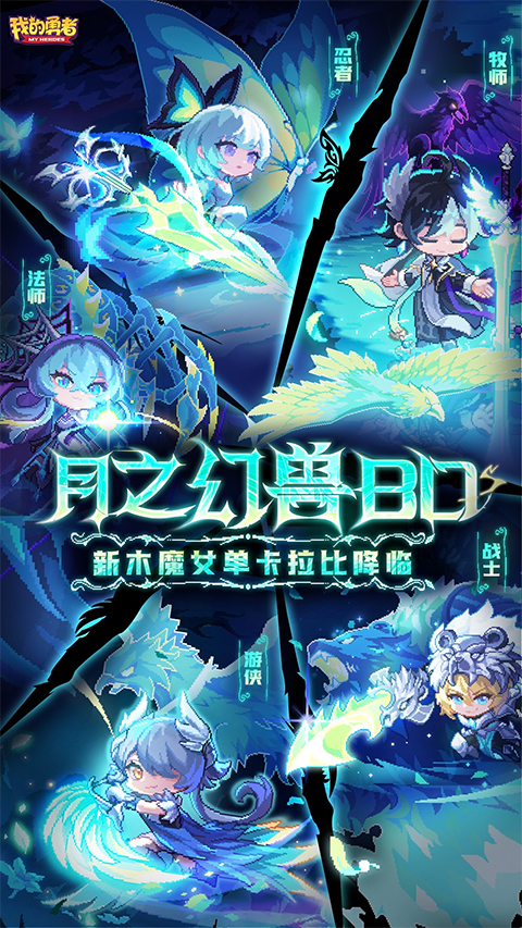 我的勇者哔哩哔哩版下载 第3张图片