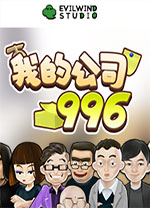 我的公司996学习电脑版下载 免安装中文版