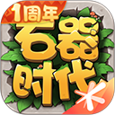 石器时代觉醒无限金币