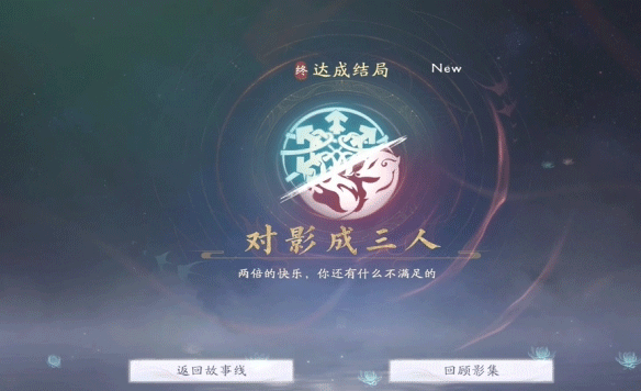 全结局截图12