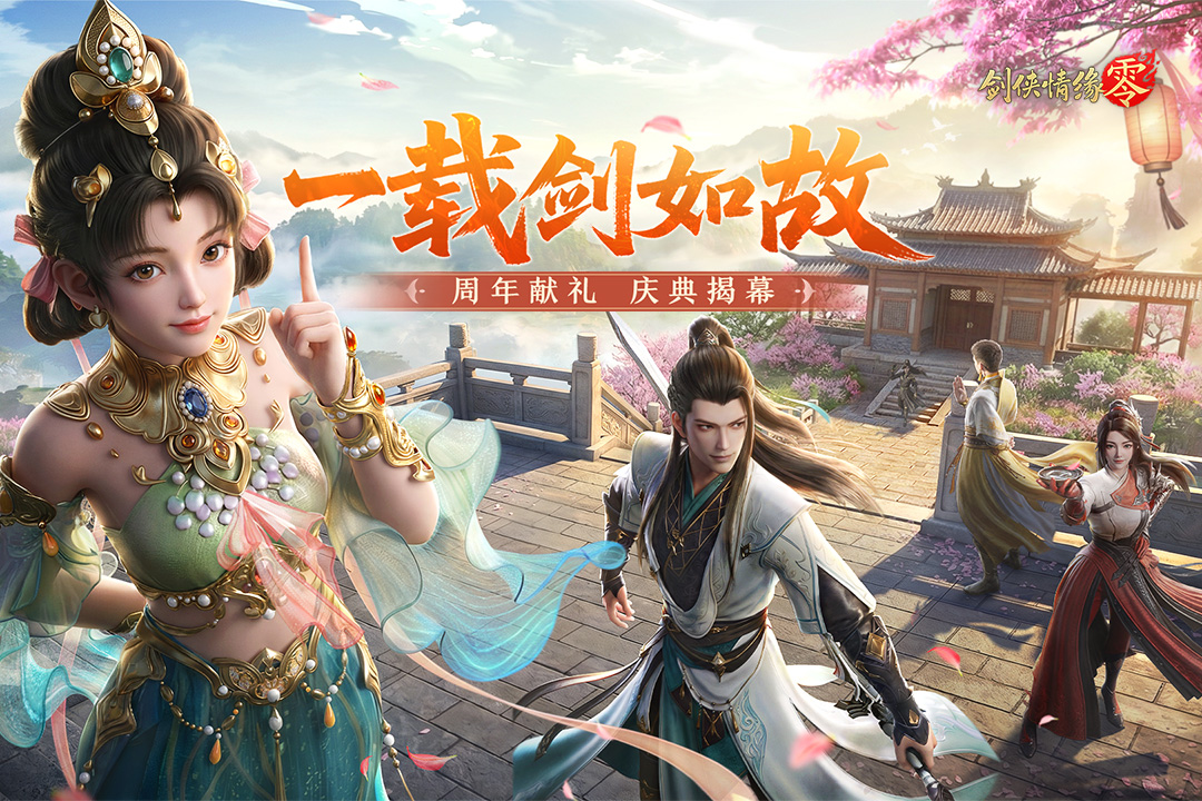 剑侠情缘零手游截图1