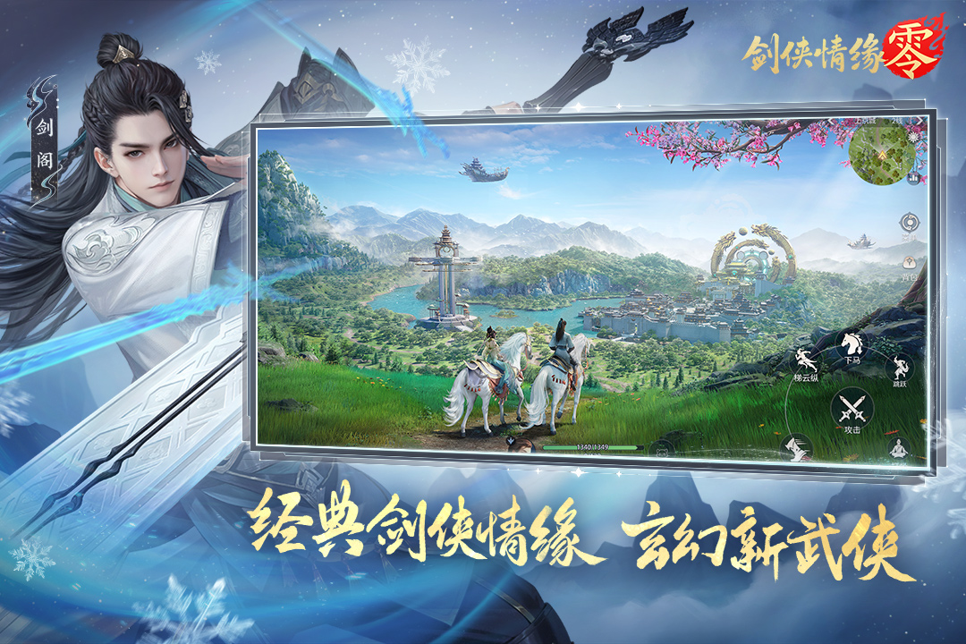 剑侠情缘零手游截图4