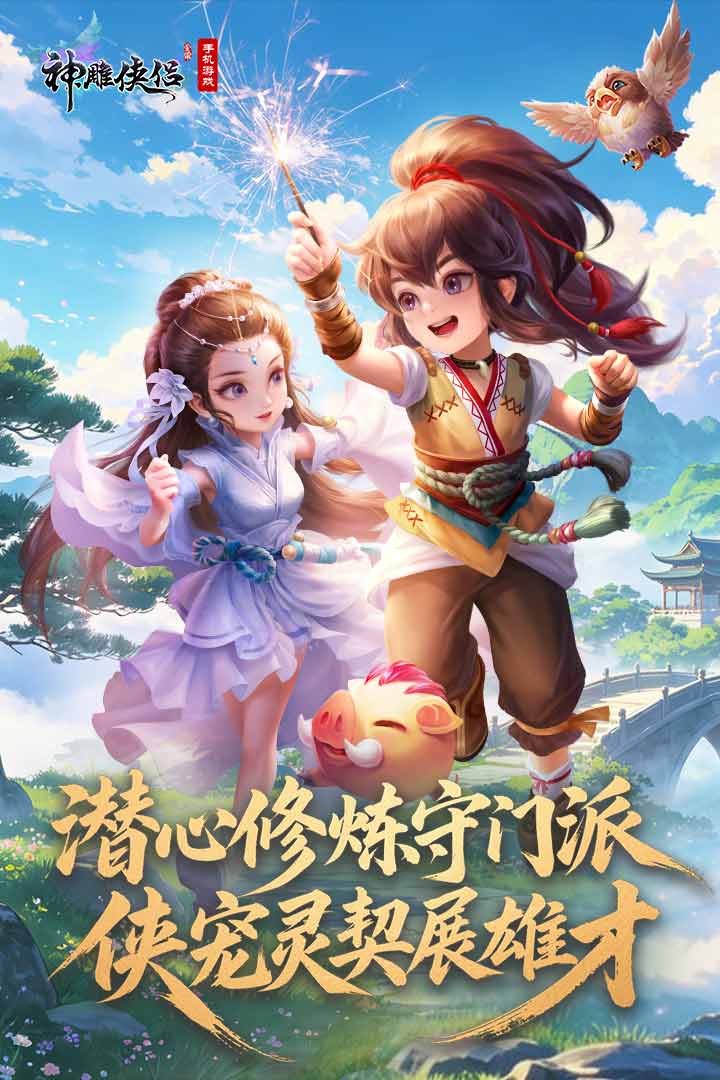 神雕侠侣手游截图1