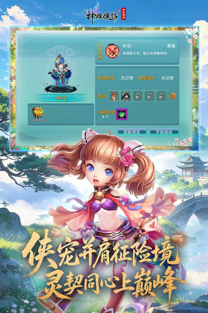 神雕侠侣手游截图3