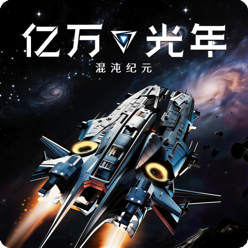 亿万光年0.1折扣版手游下载 v1.11.74 安卓版
