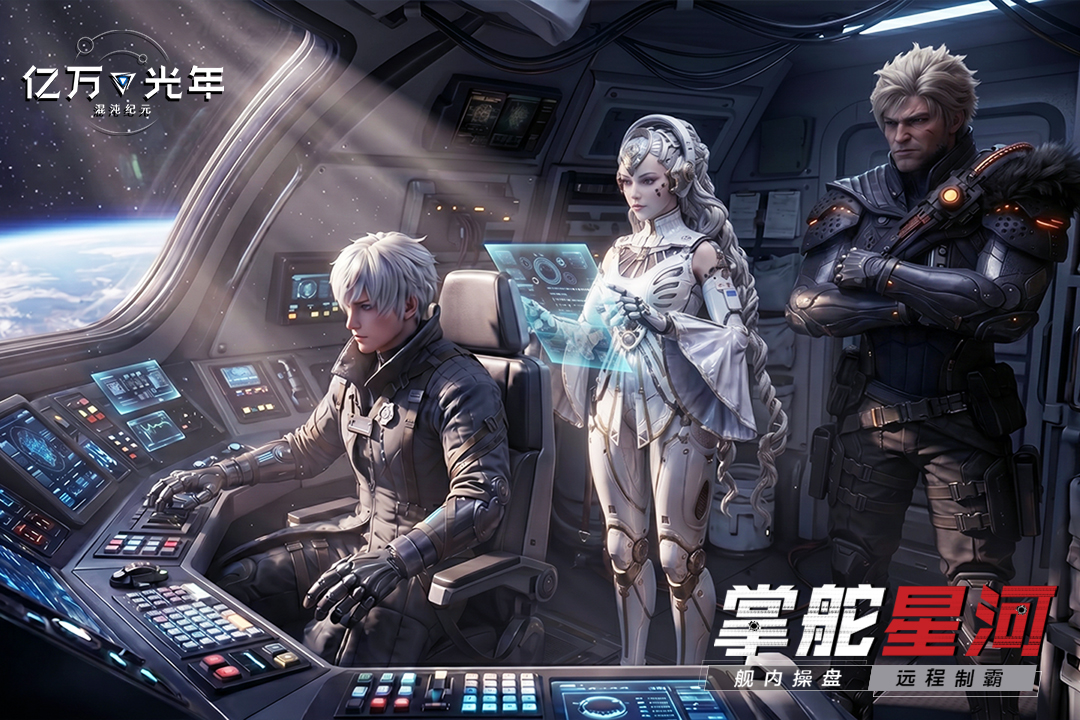 亿万光年手游截图2