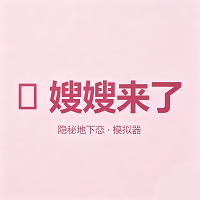 嫂嫂来了时代少年团地下恋情模拟器下载 v1.0 安卓版