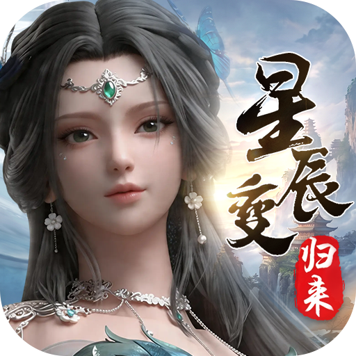星辰变归来官方正版下载 v1.0.2 安卓版