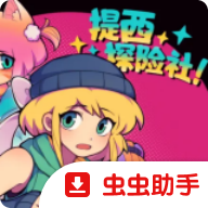提西探险社春日女王安卓下载 v1.20.023 最新版