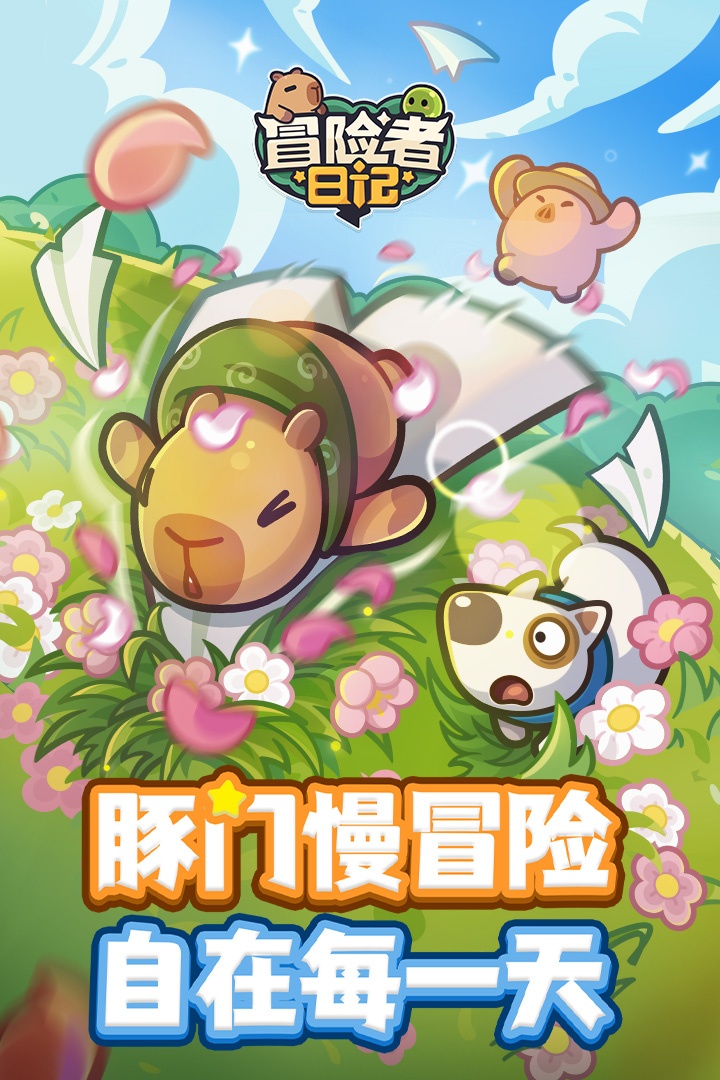 冒险者日记手游截图1