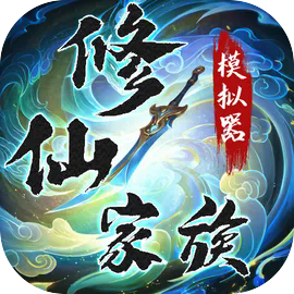 修仙家族模拟器无限功德最新版下载 v8.4 安卓版