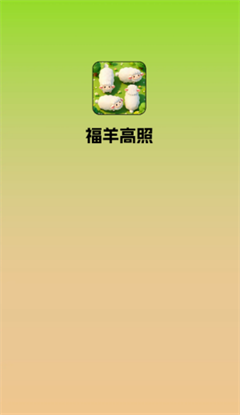 福羊高照赚钱游戏 第2张图片