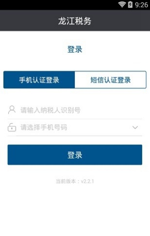 黑龙江税务社保缴费app下载最新版 第3张图片