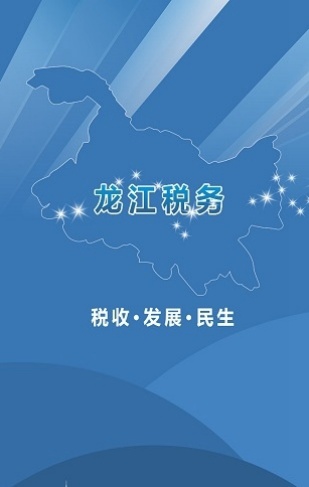 黑龙江税务社保缴费app下载最新版 第1张图片