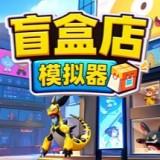 秋叶原盲盒店中文版下载安装 v13.1 安卓版