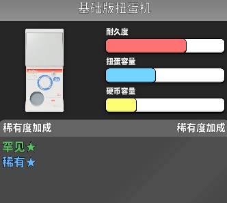 基础版扭蛋机
