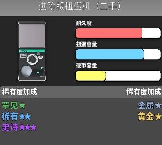 进阶版扭蛋机（二手）