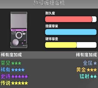 旗舰版扭蛋机