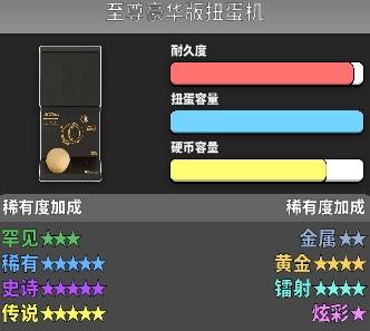 至尊豪华版扭蛋机