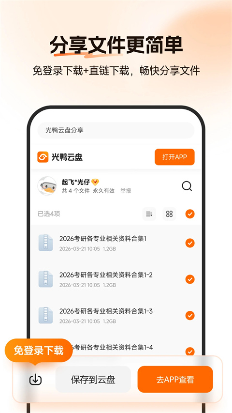 光鸭云盘app下载 第3张图片