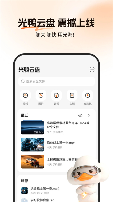 光鸭云盘app下载 第2张图片