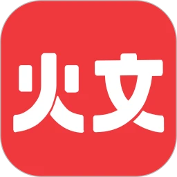 火文小说app下载