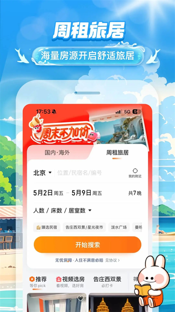 途家民宿2026最新版 第5张图片