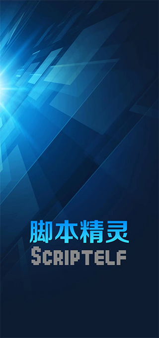 脚本精灵免Root版 第1张图片