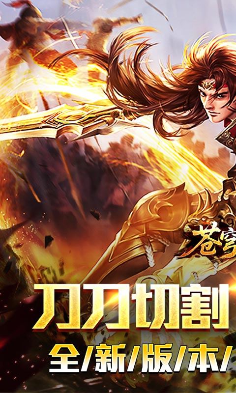 苍穹之剑2手游官方版下载 第1张图片
