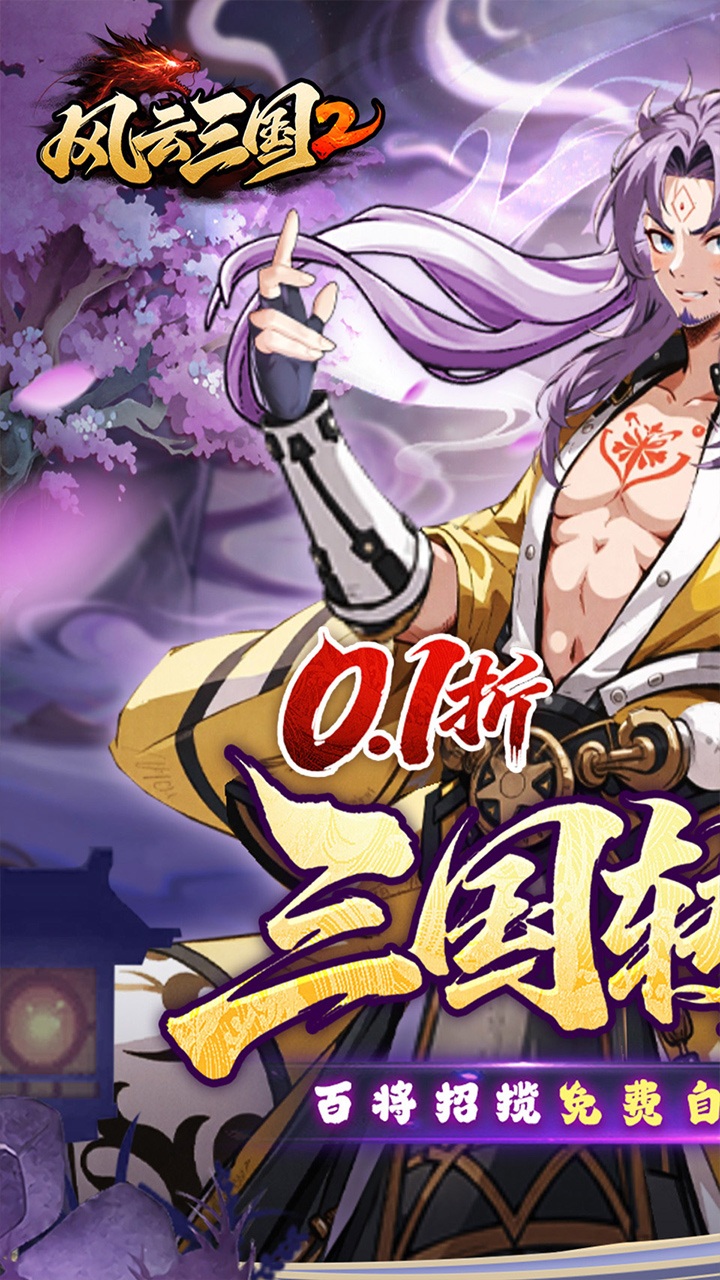 风云三国2手游0.1折版下载 第1张图片
